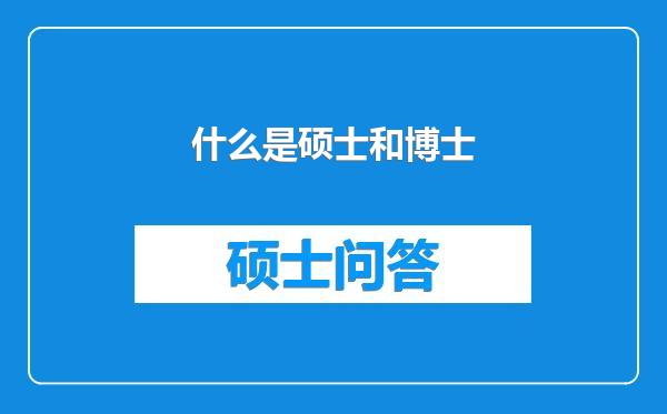 什么是硕士和博士