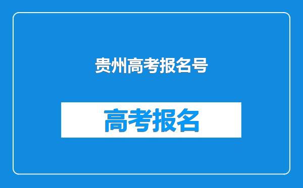 贵州高考报名号