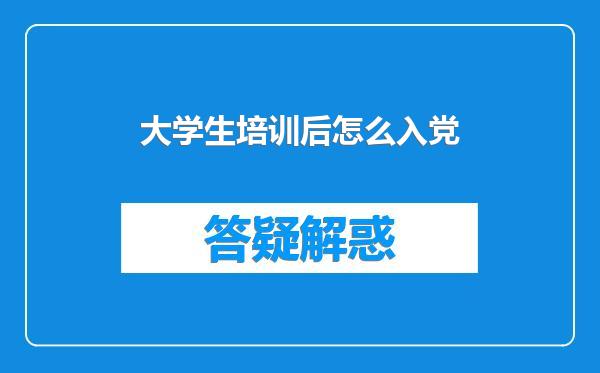大学生培训后怎么入党