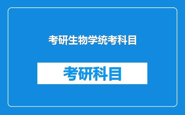 考研生物学统考科目
