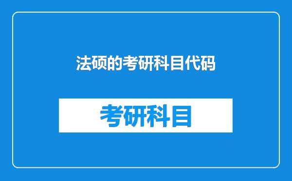 法硕的考研科目代码