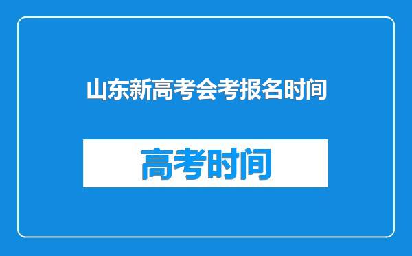 山东新高考会考报名时间