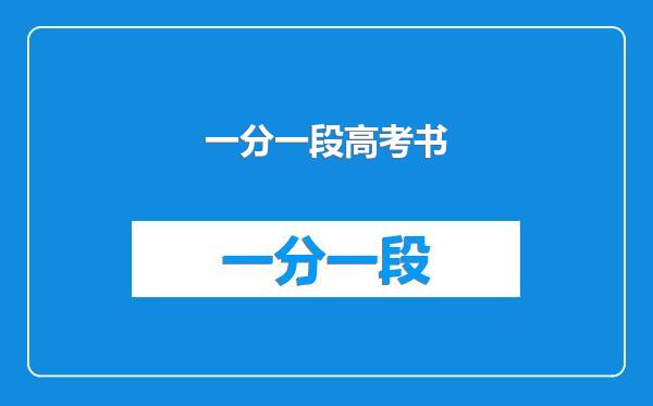 一分一段高考书
