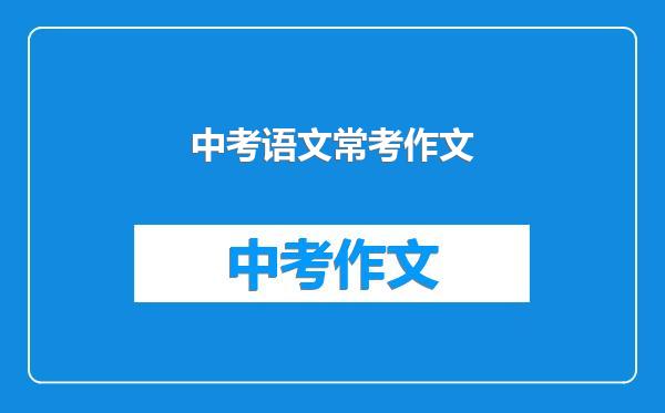 中考语文常考作文