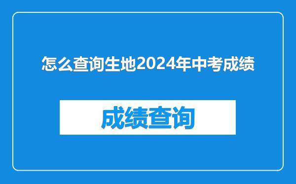 怎么查询生地2024年中考成绩