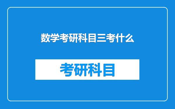 数学考研科目三考什么