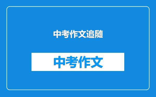 中考作文追随