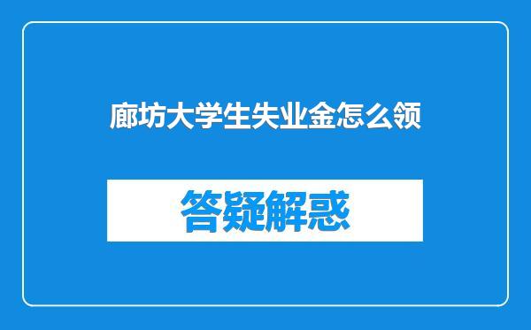 廊坊大学生失业金怎么领