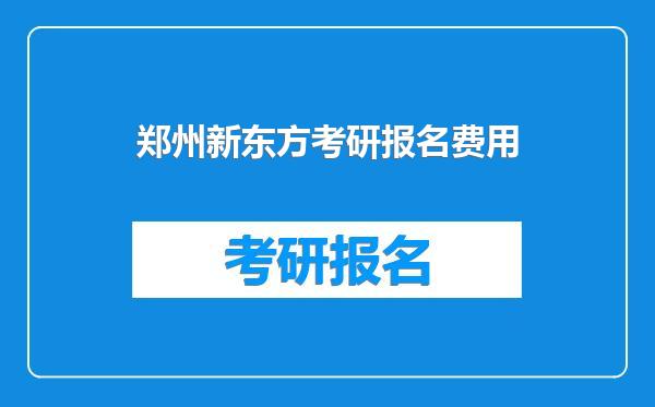 郑州新东方考研报名费用