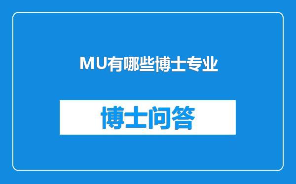 MU有哪些博士专业