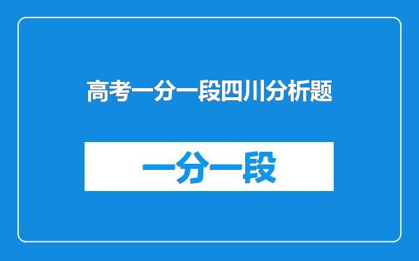 高考一分一段四川分析题