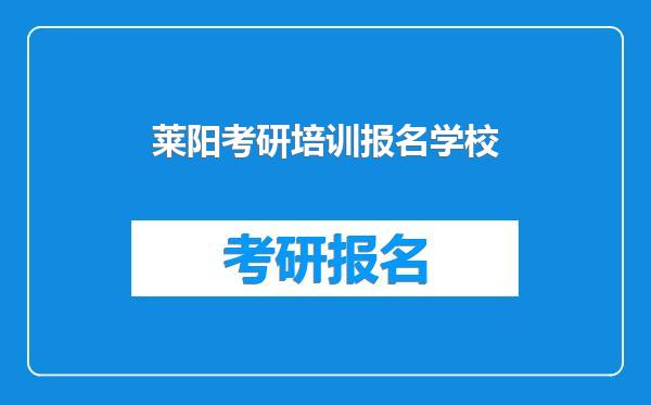 莱阳考研培训报名学校