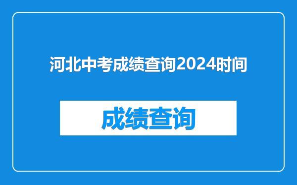河北中考成绩查询2024时间