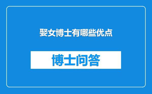 娶女博士有哪些优点