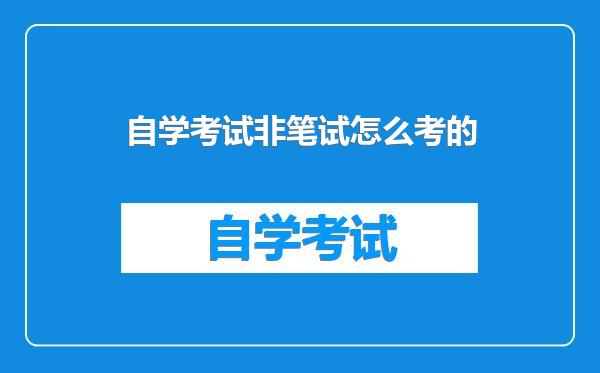 自学考试非笔试怎么考的
