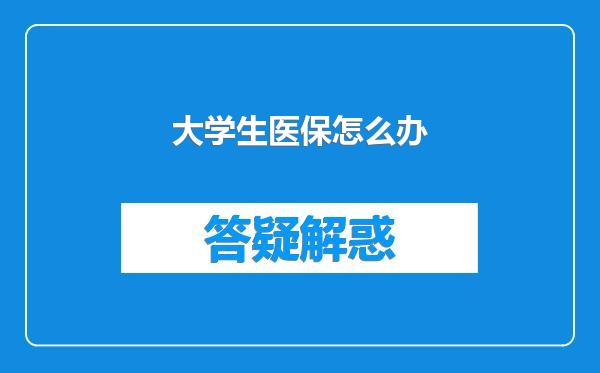 大学生医保怎么办