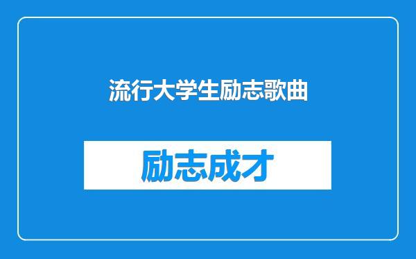 流行大学生励志歌曲