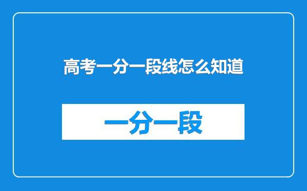 高考一分一段线怎么知道
