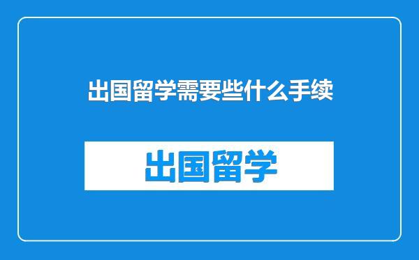 出国留学需要些什么手续