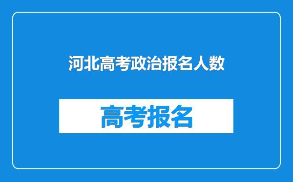 河北高考政治报名人数