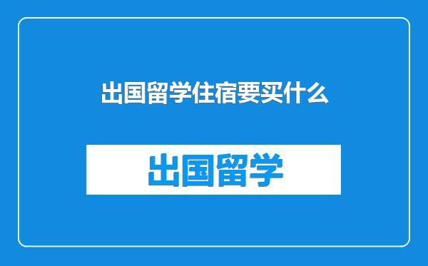 出国留学住宿要买什么
