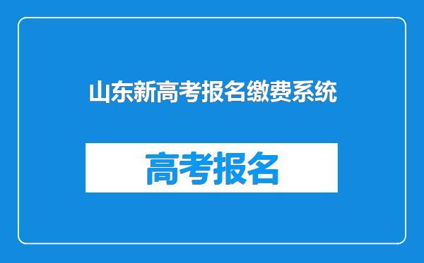山东新高考报名缴费系统