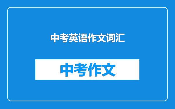 中考英语作文词汇