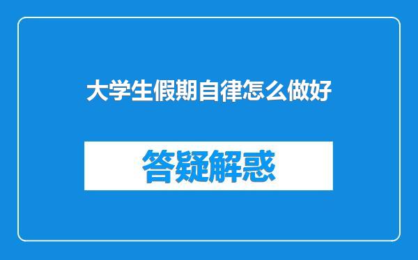 大学生假期自律怎么做好