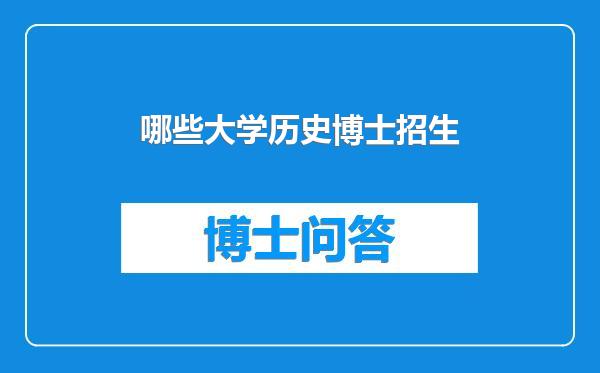 哪些大学历史博士招生