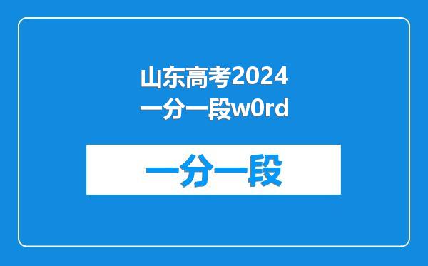 山东高考2024一分一段w0rd