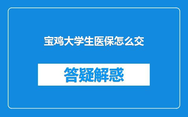 宝鸡大学生医保怎么交
