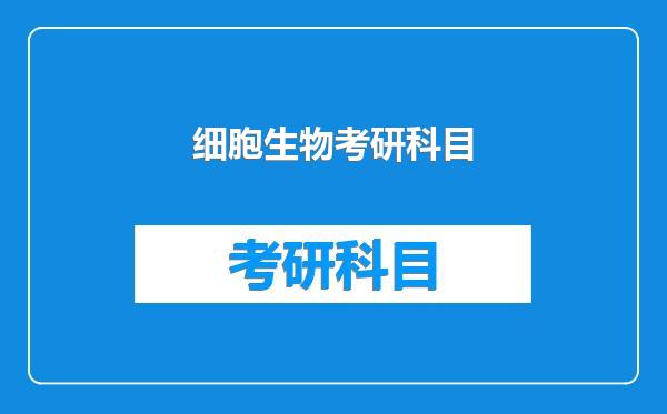 细胞生物考研科目