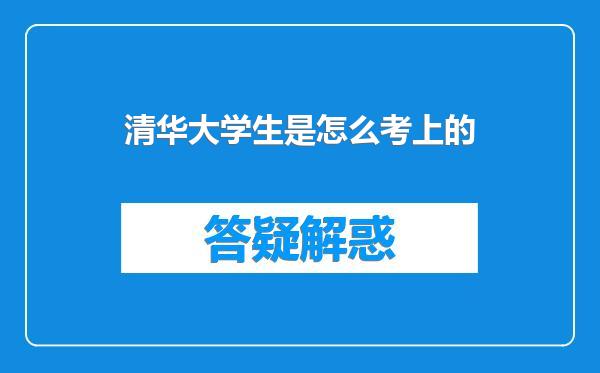 清华大学生是怎么考上的
