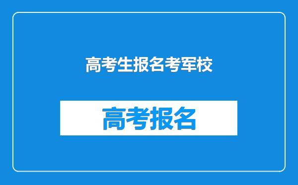 高考生报名考军校