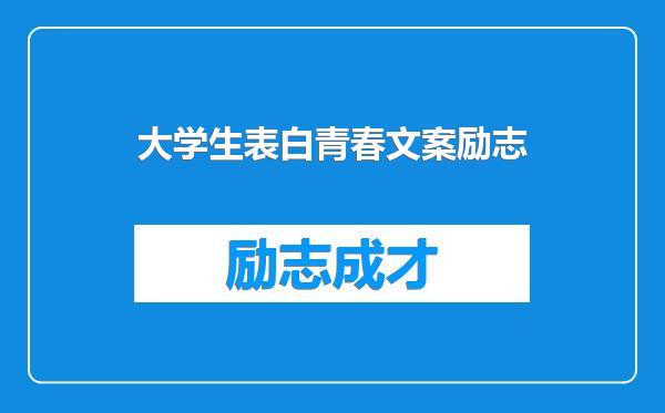 大学生表白青春文案励志