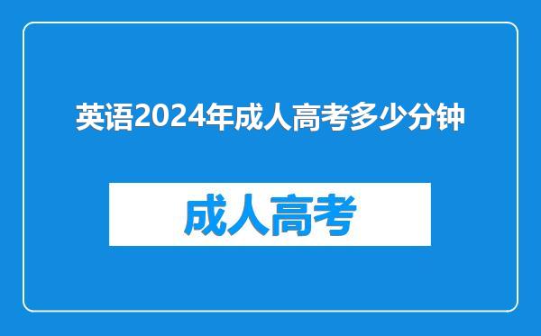 英语2024年成人高考多少分钟