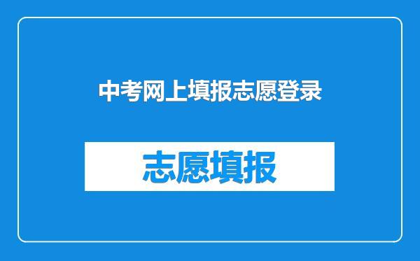 中考网上填报志愿登录