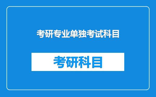 考研专业单独考试科目