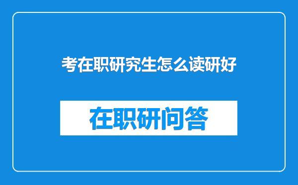 考在职研究生怎么读研好