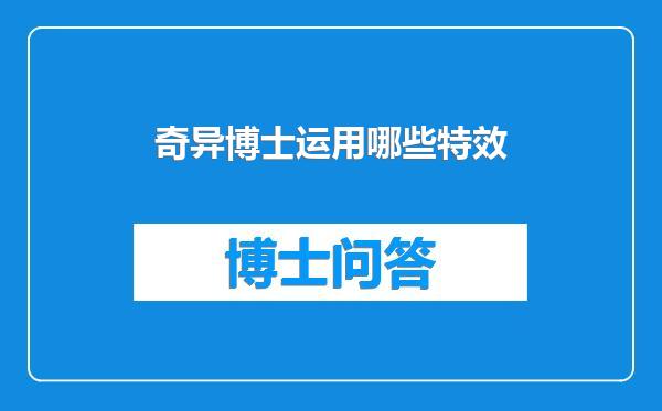 奇异博士运用哪些特效
