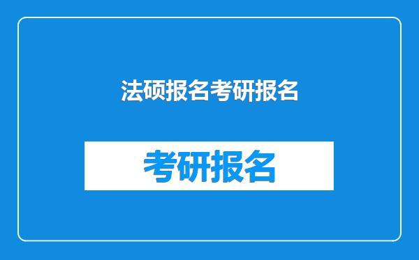 法硕报名考研报名