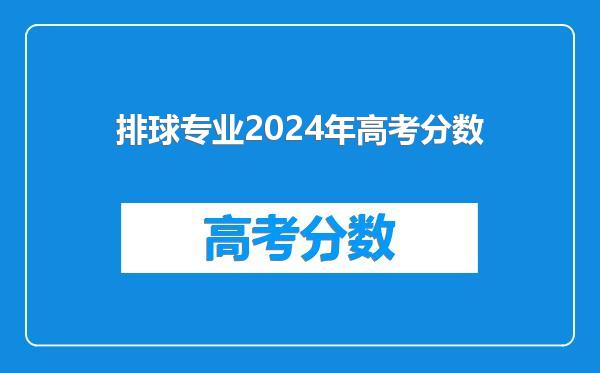 排球专业2024年高考分数