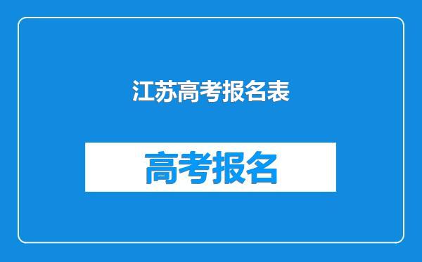 江苏高考报名表