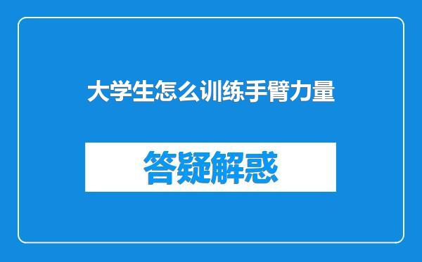 大学生怎么训练手臂力量