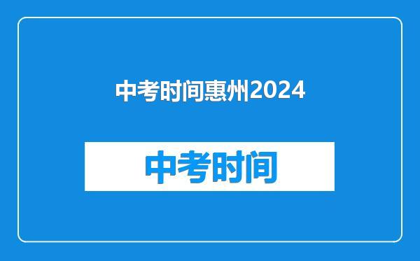 中考时间惠州2024