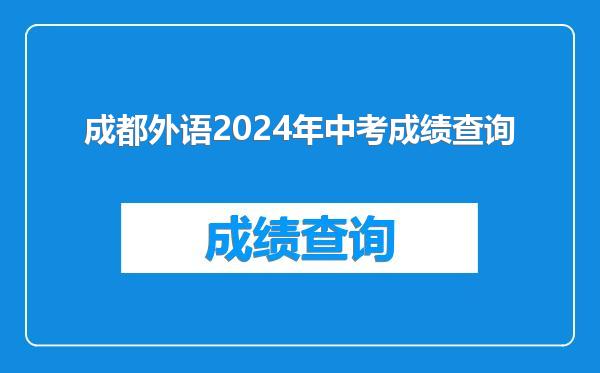 成都外语2024年中考成绩查询