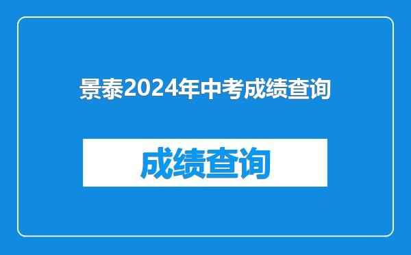 景泰2024年中考成绩查询