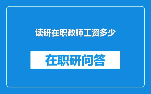 读研在职教师工资多少