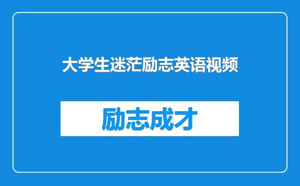 大学生迷茫励志英语视频