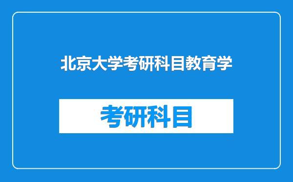 北京大学考研科目教育学